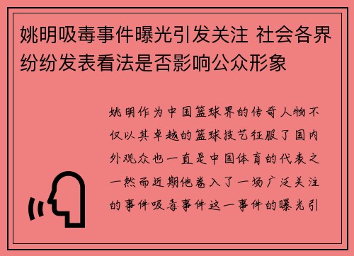 姚明吸毒事件曝光引发关注 社会各界纷纷发表看法是否影响公众形象