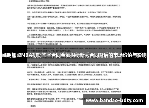 姚明加盟NBA初期签字合同金额揭秘新秀合同背后的市场价值与影响