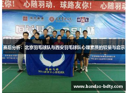 赛后分析：北京羽毛球队与西安羽毛球队心理素质的较量与启示