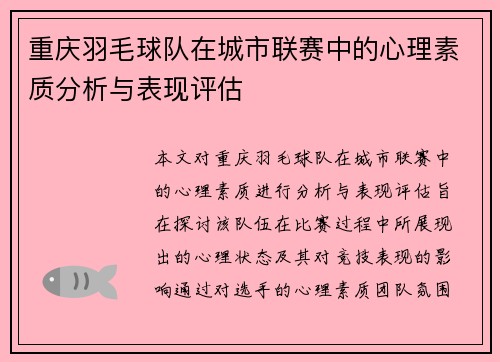 重庆羽毛球队在城市联赛中的心理素质分析与表现评估
