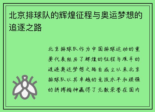 北京排球队的辉煌征程与奥运梦想的追逐之路
