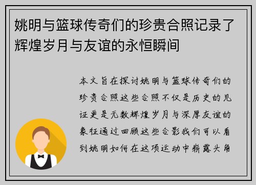 姚明与篮球传奇们的珍贵合照记录了辉煌岁月与友谊的永恒瞬间