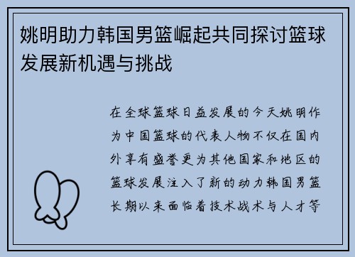 姚明助力韩国男篮崛起共同探讨篮球发展新机遇与挑战