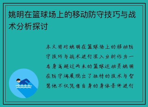姚明在篮球场上的移动防守技巧与战术分析探讨