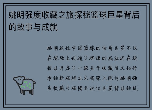 姚明强度收藏之旅探秘篮球巨星背后的故事与成就