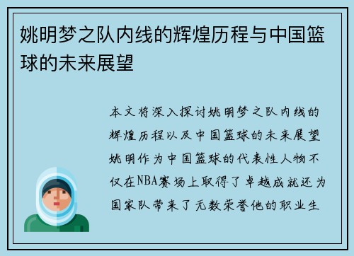 姚明梦之队内线的辉煌历程与中国篮球的未来展望