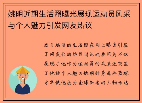 姚明近期生活照曝光展现运动员风采与个人魅力引发网友热议