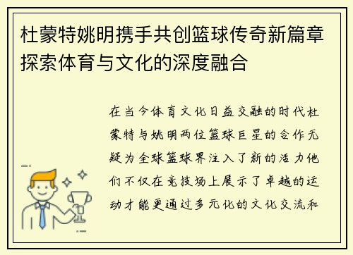 杜蒙特姚明携手共创篮球传奇新篇章探索体育与文化的深度融合