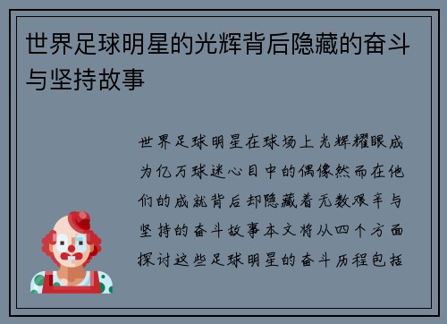世界足球明星的光辉背后隐藏的奋斗与坚持故事