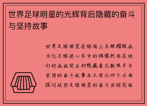 世界足球明星的光辉背后隐藏的奋斗与坚持故事