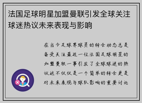 法国足球明星加盟曼联引发全球关注球迷热议未来表现与影响