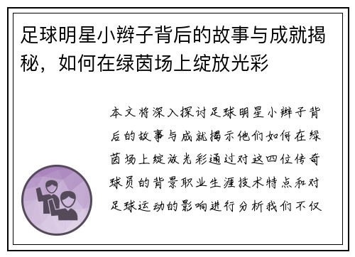 足球明星小辫子背后的故事与成就揭秘，如何在绿茵场上绽放光彩