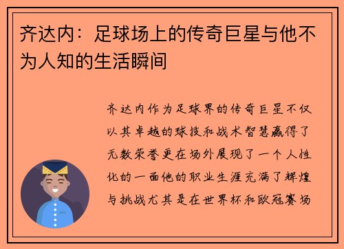 齐达内：足球场上的传奇巨星与他不为人知的生活瞬间