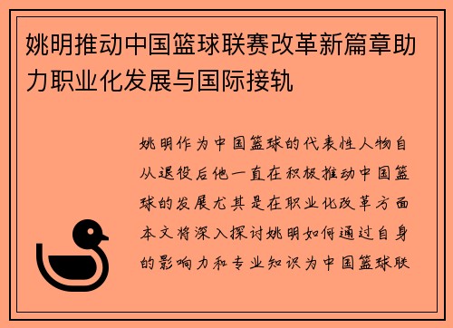 姚明推动中国篮球联赛改革新篇章助力职业化发展与国际接轨