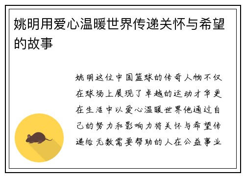 姚明用爱心温暖世界传递关怀与希望的故事