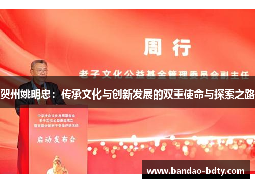 贺州姚明忠:传承文化与创新发展的双重使命与探索之路