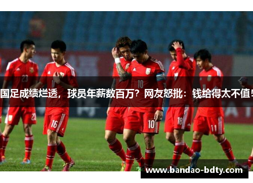 国足成绩烂透，球员年薪数百万？网友怒批：钱给得太不值！
