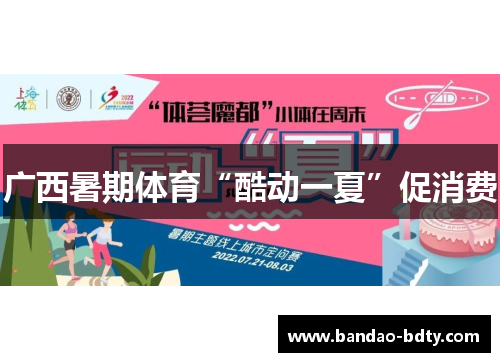 广西暑期体育“酷动一夏”促消费