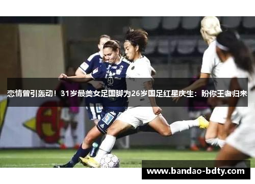 恋情曾引轰动！31岁最美女足国脚为26岁国足红星庆生：盼你王者归来