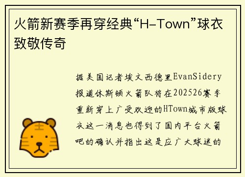 火箭新赛季再穿经典“H-Town”球衣致敬传奇