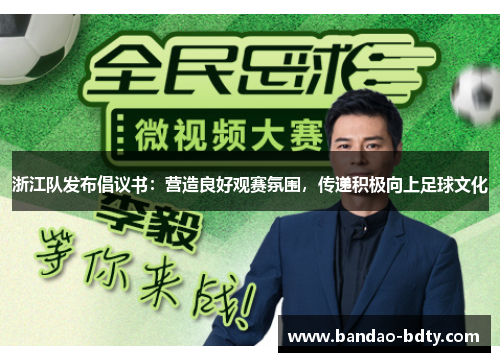 浙江队发布倡议书：营造良好观赛氛围，传递积极向上足球文化