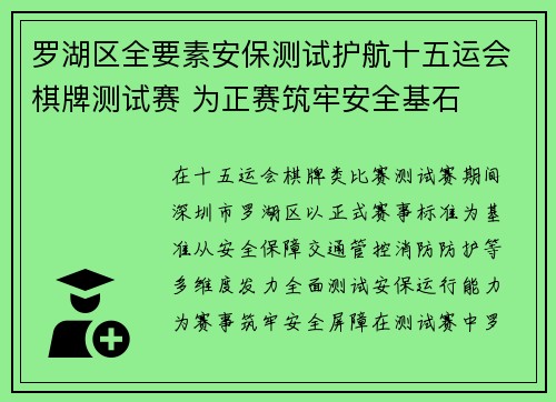 罗湖区全要素安保测试护航十五运会棋牌测试赛 为正赛筑牢安全基石