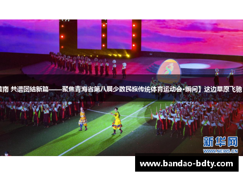 【相约神韵黄南 共谱团结新篇——聚焦青海省第八届少数民族传统体育运动会·瞬间】这边草原飞驰 那面武艺争雄