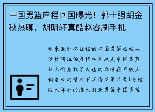 中国男篮启程回国曝光！郭士强胡金秋热聊，胡明轩真酷赵睿刷手机